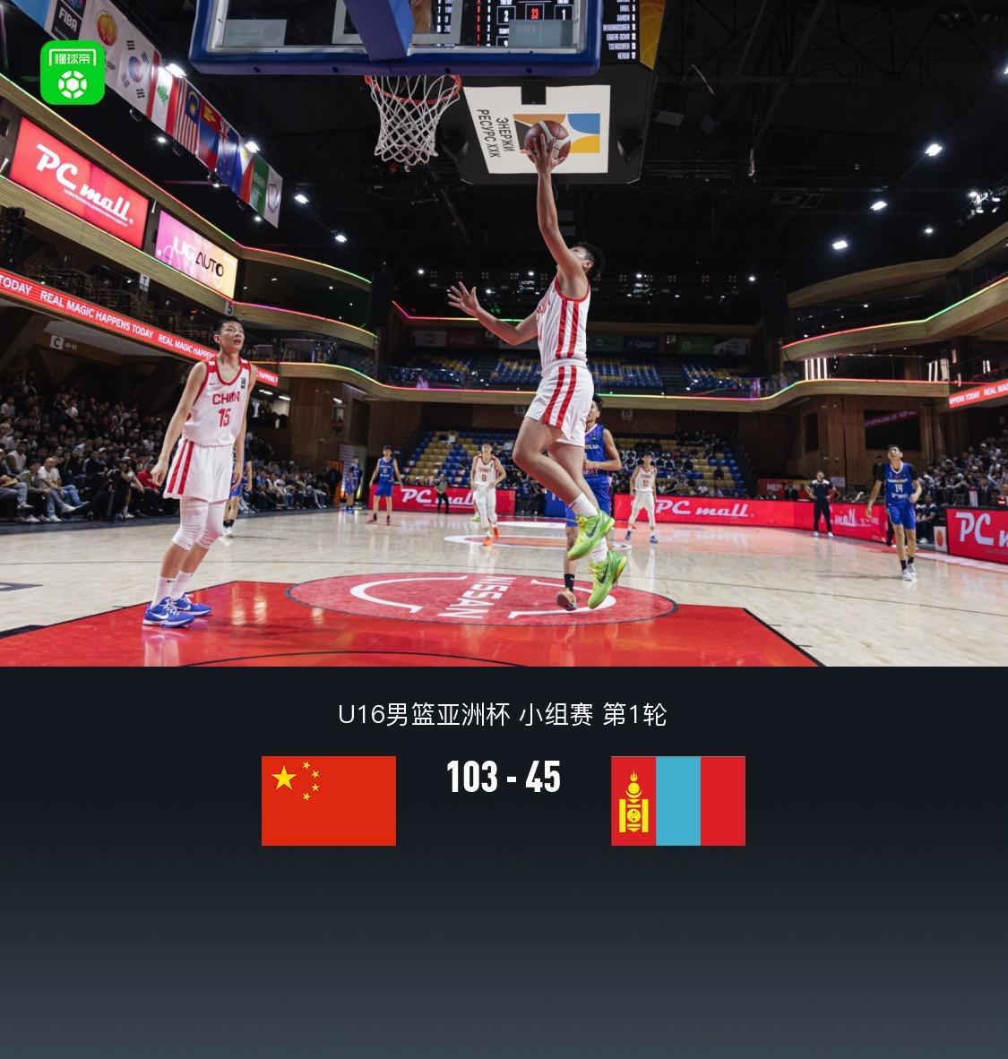 中国男篮28次抢断103-45狂胜蒙古取开门红,张懿赵杰27+6+5+4